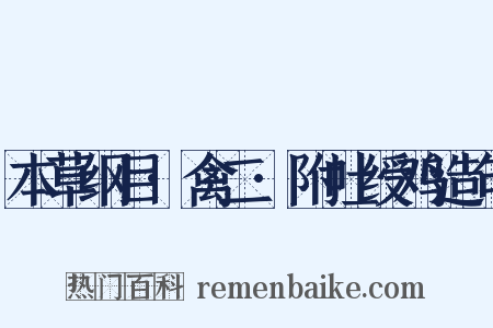 本草纲目·禽二·附吐绶鸡造句是什么意思的图片